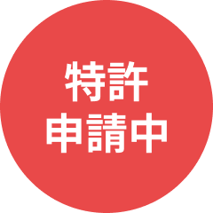 特許申請中